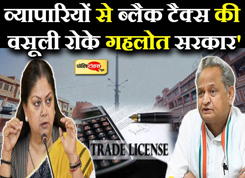 व्यापारियों के लिये ब्लैक टैक्स बने ट्रेड लाइसेंस की वसूली रोके सरकार-वसुन्धरा राजे