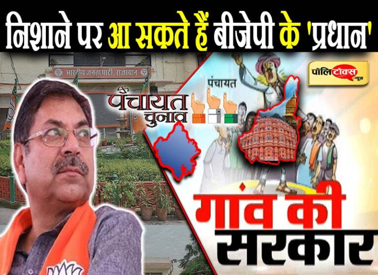 अपने गढ़ आमेर-जालसू में बहुमत दिलाने में नाकाम रहे बीजेपी के प्रदेश ‘प्रधान’, 2023 में कैसे करेंगे काम?