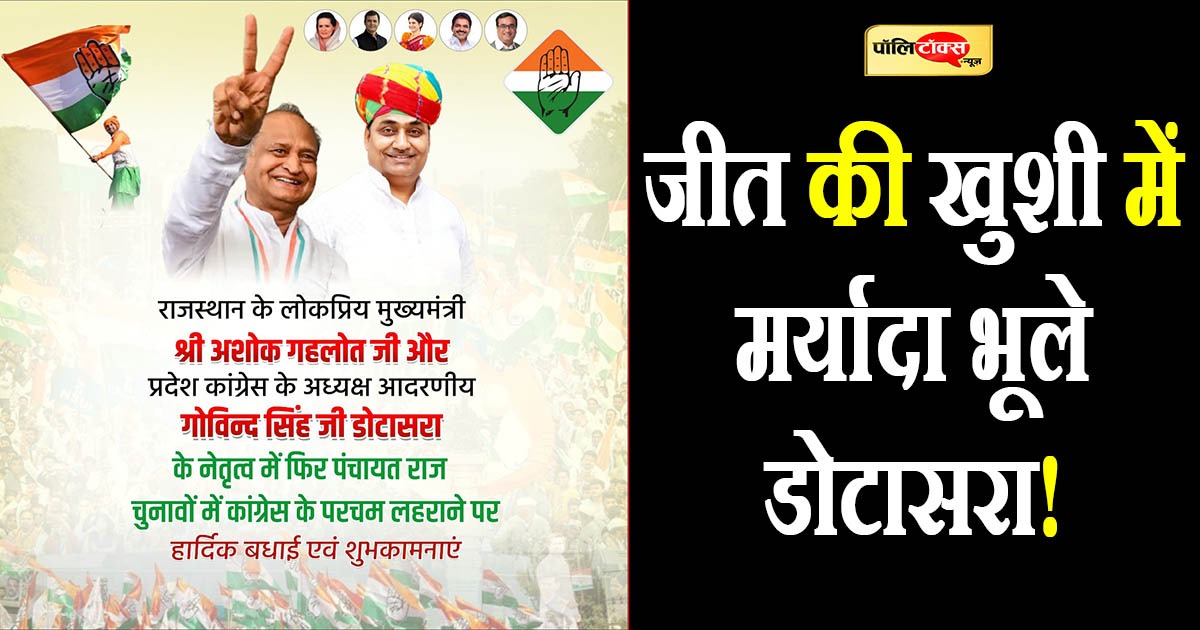 जीत की खुशी में मर्यादा भूले डोटासरा!