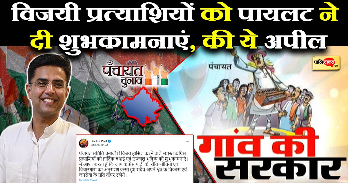 विजयी प्रत्याशियों को पायलट ने दी शुभकामनाएं