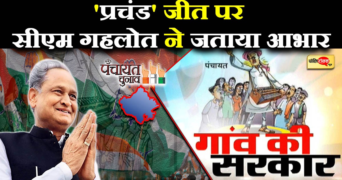 'प्रचंड' जीत पर सीएम गहलोत ने जताया आभार