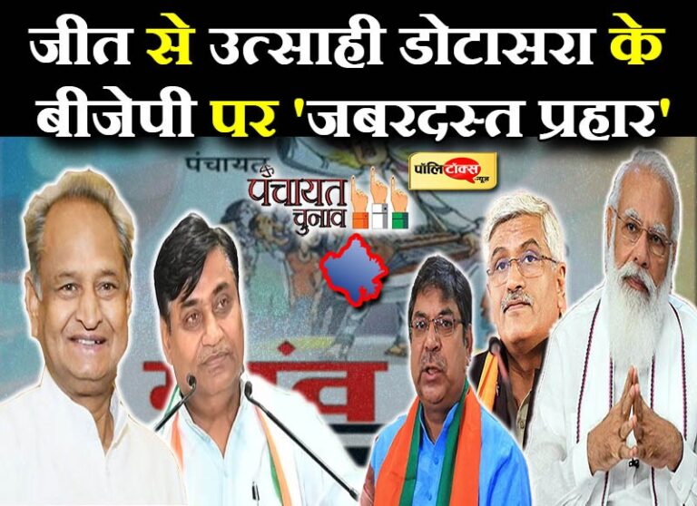 डोटासरा का बीजेपी पर प्रहार- चुनाव में पड़े समर्थन के टोटे, गज्जू बन्ना को शेरगढ़ के शेरों ने चटाई धूल