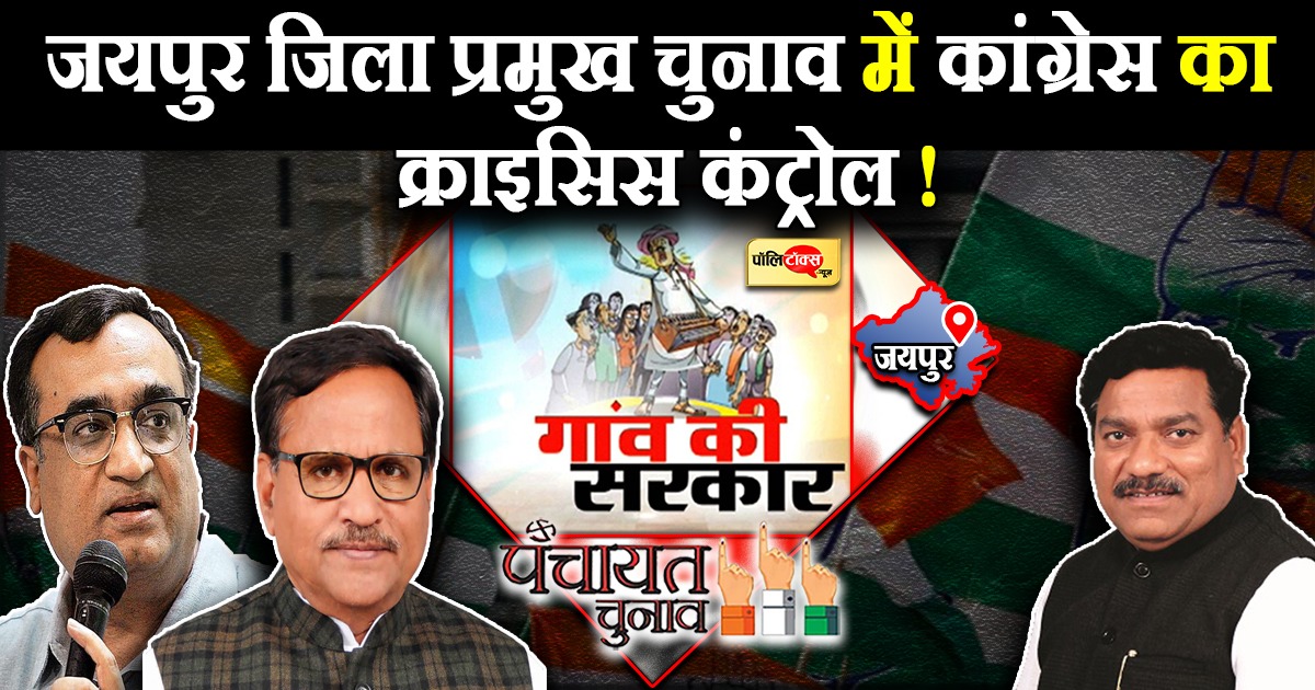 जयपुर जिला प्रमुख पर कांग्रेस का क्राइसिस कंट्रोल में!