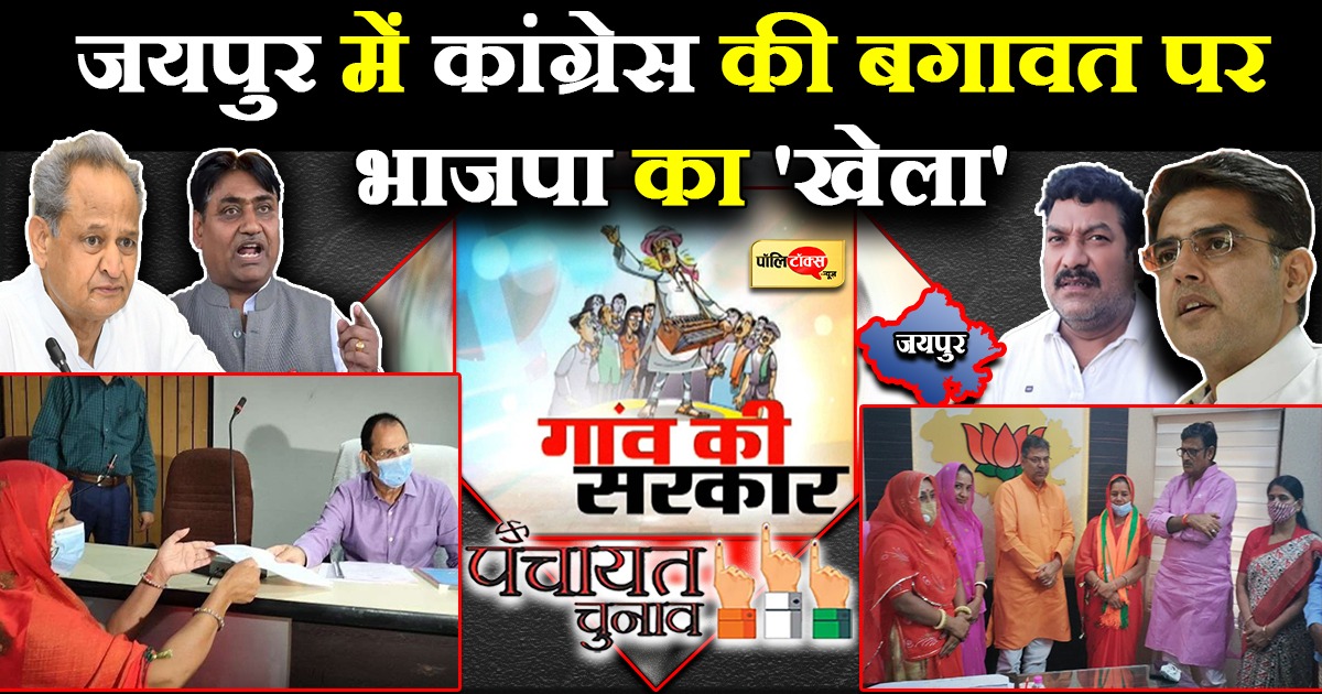 जयपुर में कांग्रेस की बगावत पर भाजपा का 'खेला'