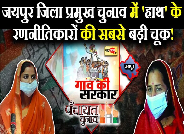 जयपुर जिला प्रमुख चुनाव में कांग्रेस V/S बागी कांग्रेस, ‘हाथ’ के रणनीतिकारों ने कैसे की बड़ी चूक!
