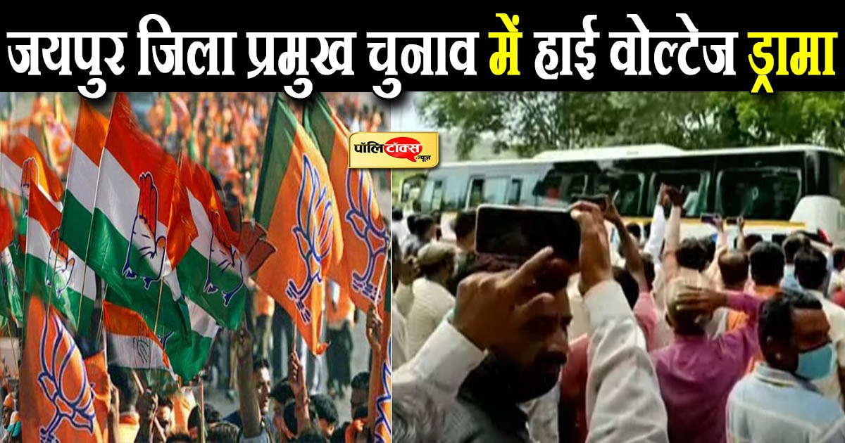 जयपुर जिला प्रमुख चुनाव में हाई वोल्टेज ड्रामा
