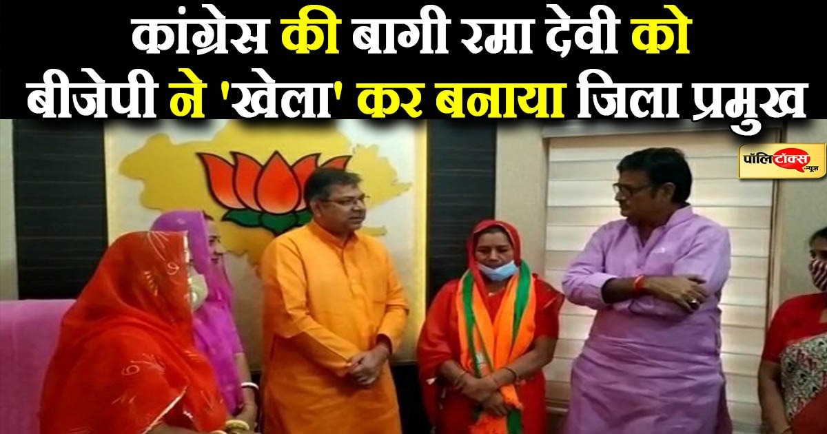 कांग्रेस की बागी रमा देवी को BJP ने बनाया जिला प्रमुख