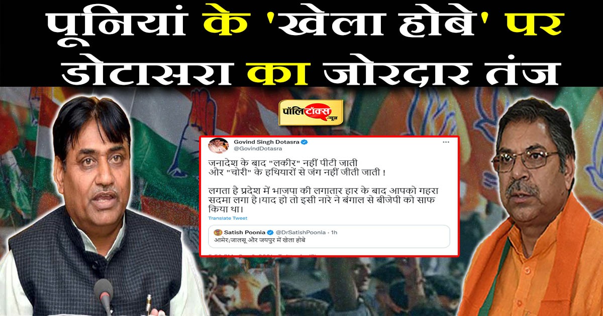 पूनियां के 'खेला होबे' पर डोटासरा का करारा जवाब