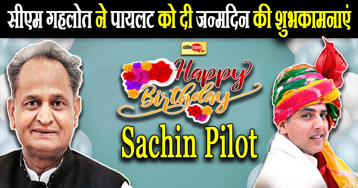 सीएम गहलोत ने पायलट को दी जन्मदिन की शुभकामनाएं