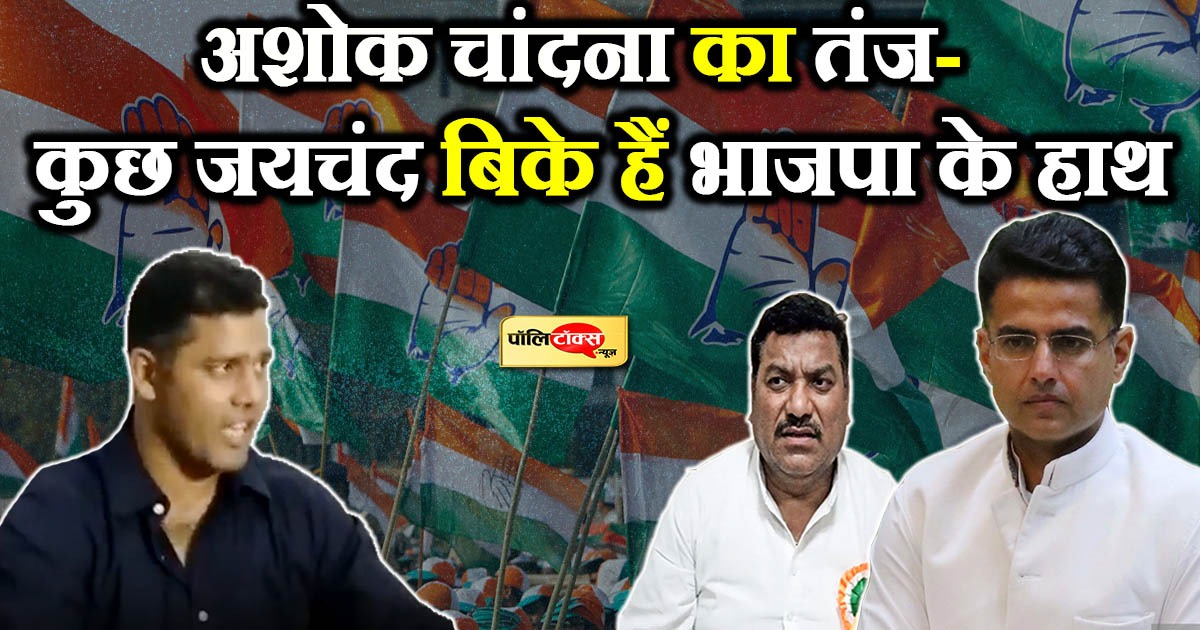 कुछ 'जयचंद' बिके हुए हैं बीजेपी के हाथ- चांदना