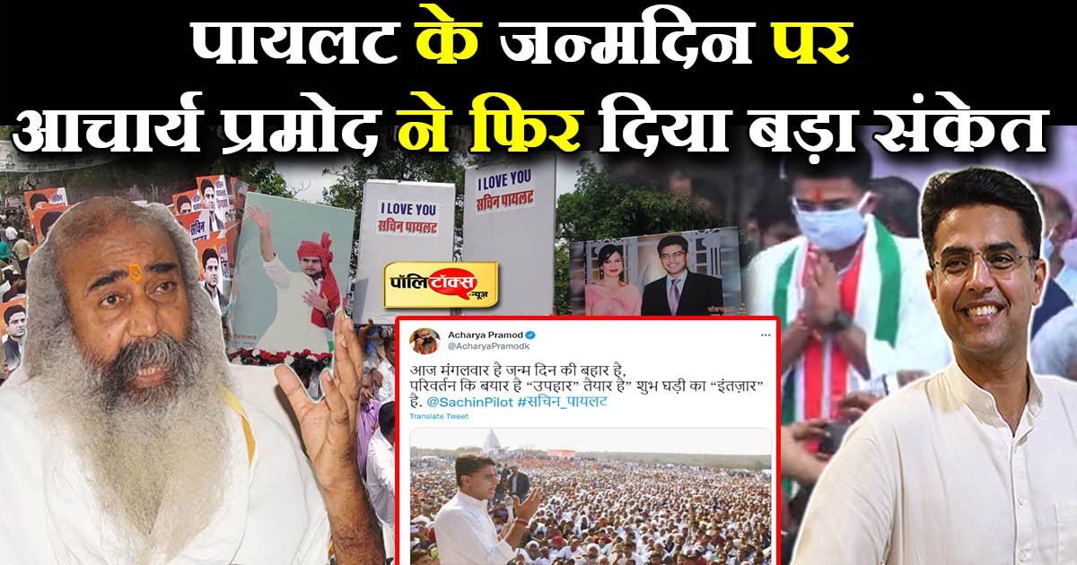 आचार्य का बधाई संदेश बना चर्चा का विषय