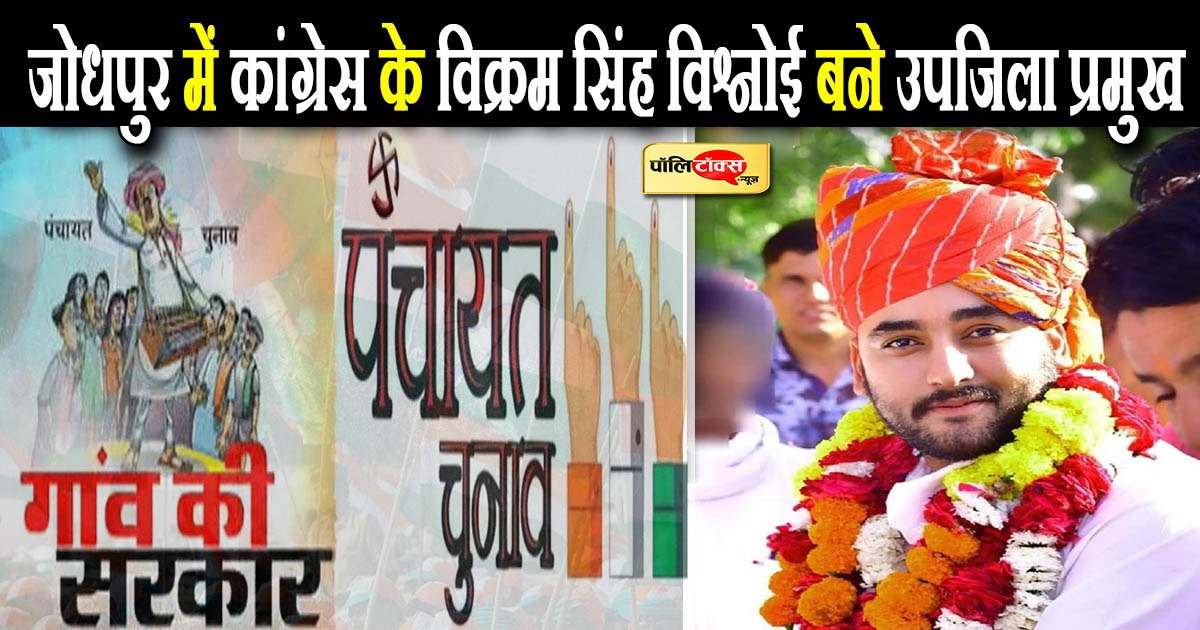 जोधपुर में कांग्रेस के विक्रम सिंह विश्नोई बने उपजिला प्रमुख