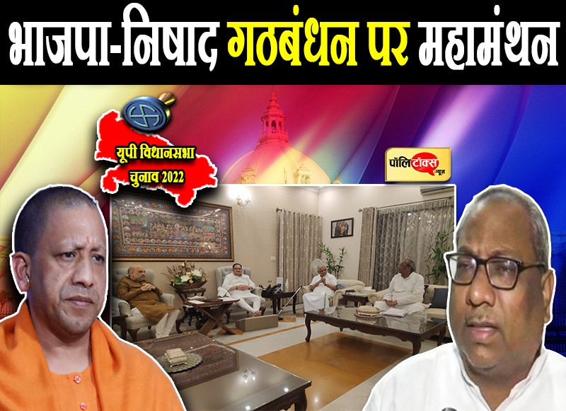 भाजपा-निषाद गठबंधन पर महामंथन