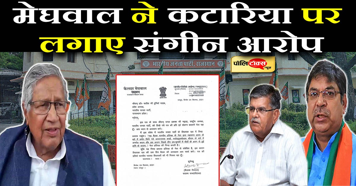मेघवाल ने कटारिया पर जड़े गंभीर आरोप