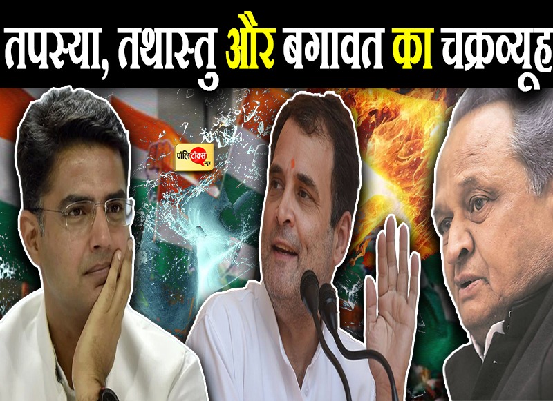 तपस्या, तथास्तु और बगावत का चक्रव्यूह