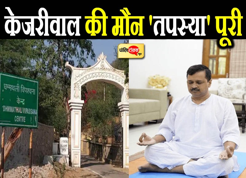 केजरीवाल की मौन 'तपस्या' पूरी