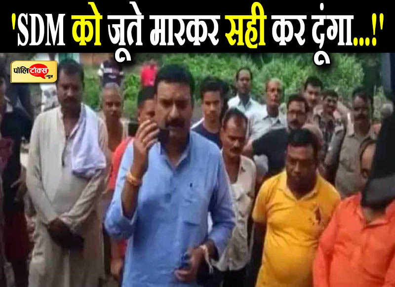 SDM को जूते मारकर सही कर दूंगा...!