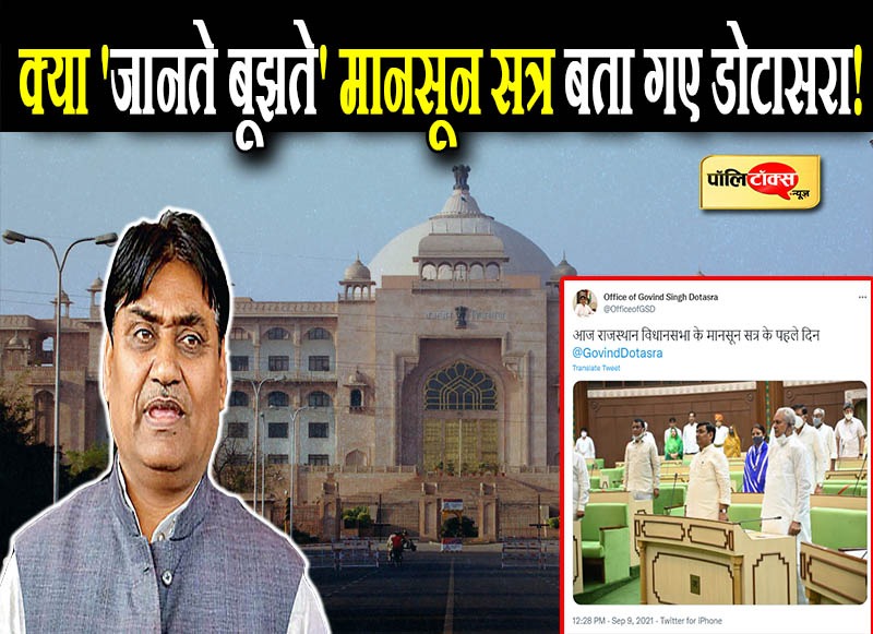 क्या 'जानते बूझते' मानसून सत्र बता गए डोटासरा!