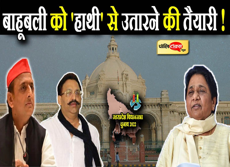 साइकिल पर 'सवारी' की ताक में बैठे अंसारी की छुट्टी करेंगी बहनजी!