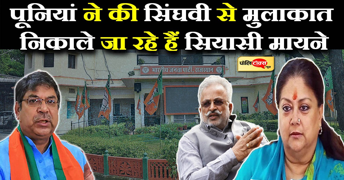 मैडम राजे के खास सिपहसलाहर सिंघवी से मिलने पहुंचे पूनियां