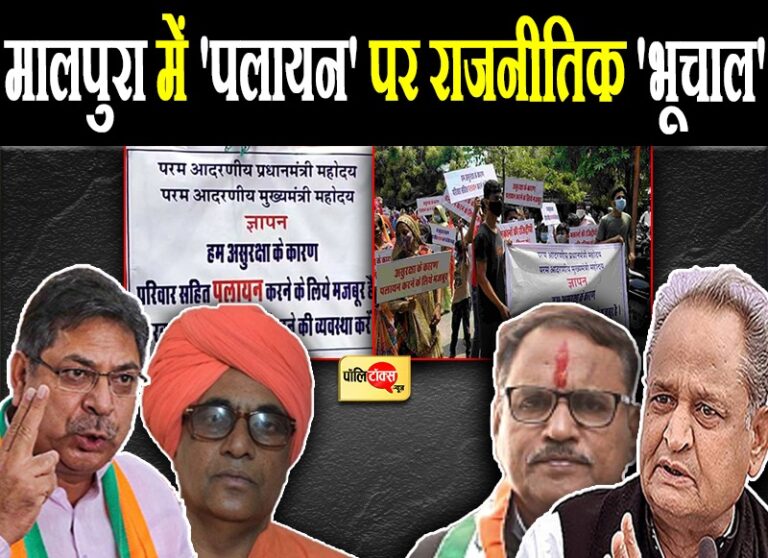 टोंक-मालपुरा में ‘पलायन’ पर ‘भूचाल’, भाजपा ने बनाई जांच कमेटी, जोशी बोले- सबको मिलेगी सुरक्षा