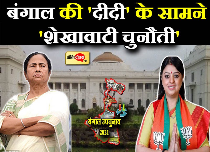 बंगाल की 'दीदी' के सामने 'शेखावाटी चुनौती'