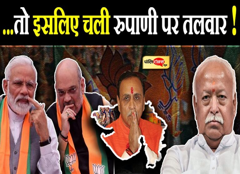 रुपाणी के इस्तीफे में चला संघ का डंडा या मोदी-शाह के बीच वर्चस्व की लड़ाई में बने ‘बलि का बकरा’!