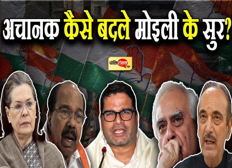 मोइली ने PK की कांग्रेस में एंट्री को बताया फायदेमंद, बोले- G-23 का कुछ नेताओं ने किया दुरुपयोग