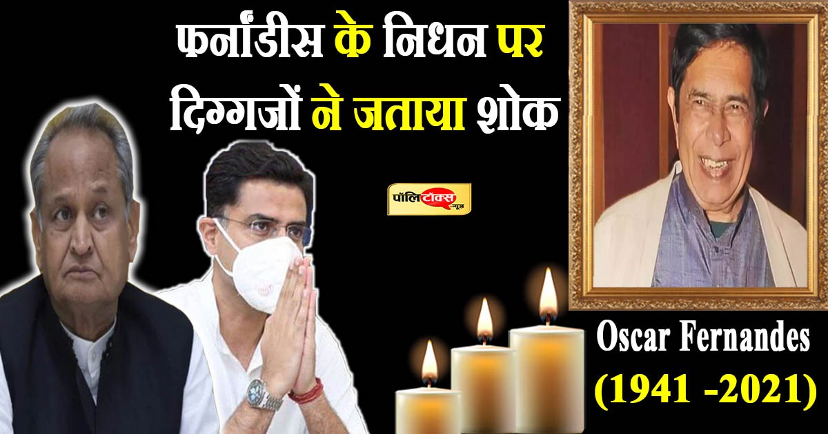 पूर्व केन्द्रीय मंत्री ऑस्कर फर्नांडीस का निधन