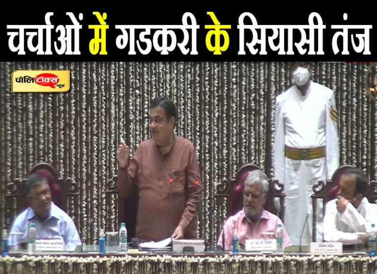…मुख्यमंत्री इसलिए दुखी हैं कि पता नहीं कब तक रहेंगे- गडकरी ने इशारों में कसा वर्तमान राजनीति पर तंज