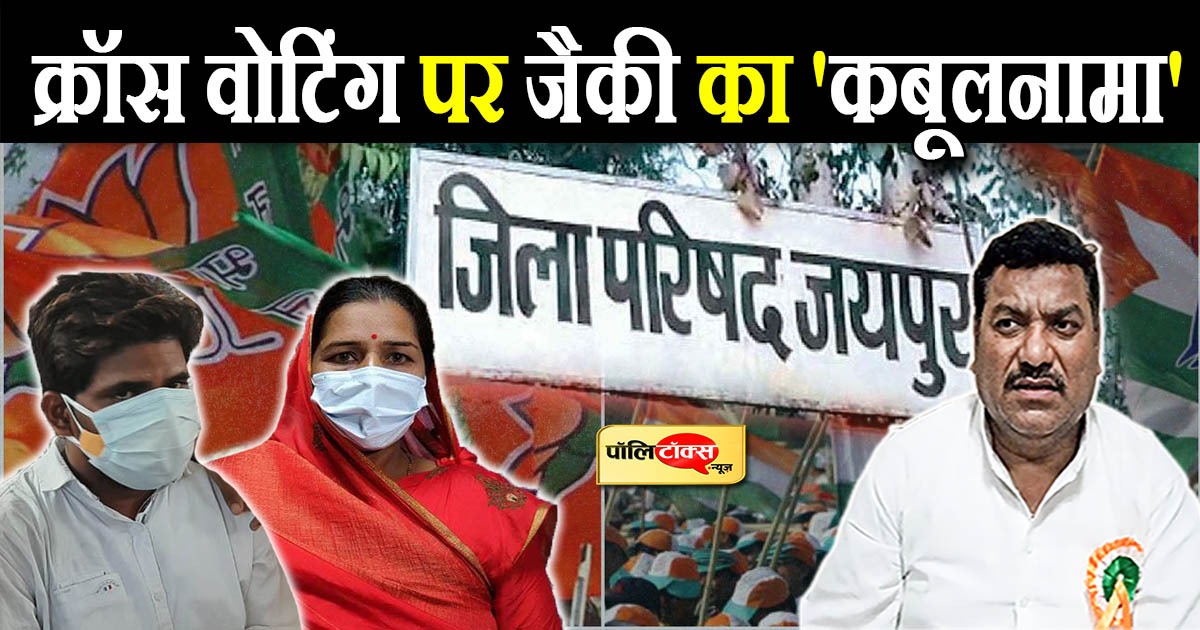 क्रॉस वोटिंग पर जैकी का 'कबूलनामा'