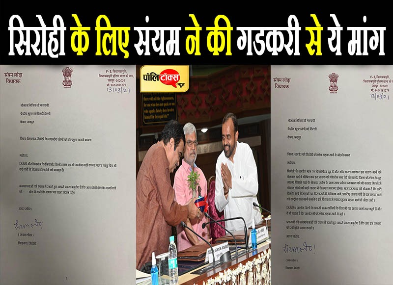 सिरोही के लिए संयम ने गडकरी से की ये मांग