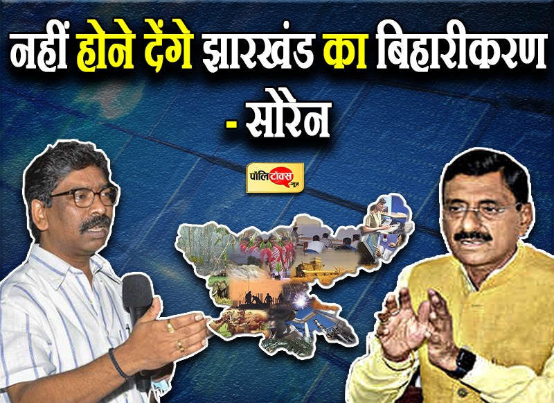 नहीं होने देंगे झारखंड का बिहारीकरण- सोरेन
