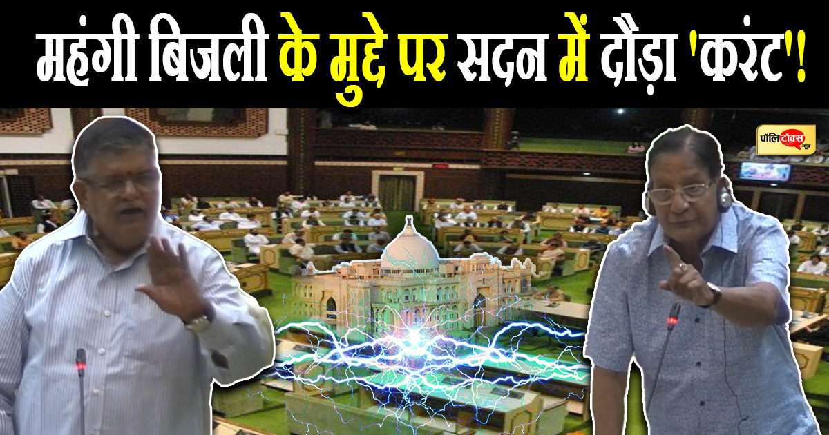 महंगी बिजली के मुद्दे पर सदन में दौड़ा 'करंट'!