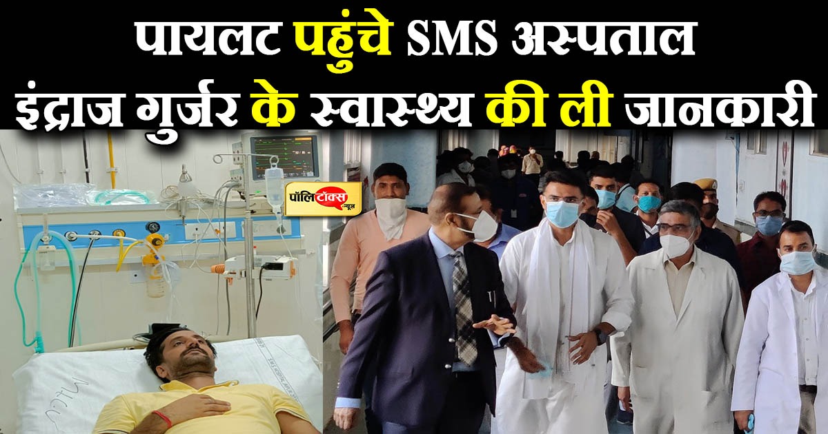 सचिन पायलट पहुंचे SMS अस्पताल