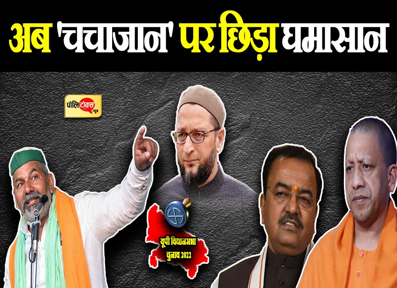 अब 'चचाजान' पर छिड़ा घमासान