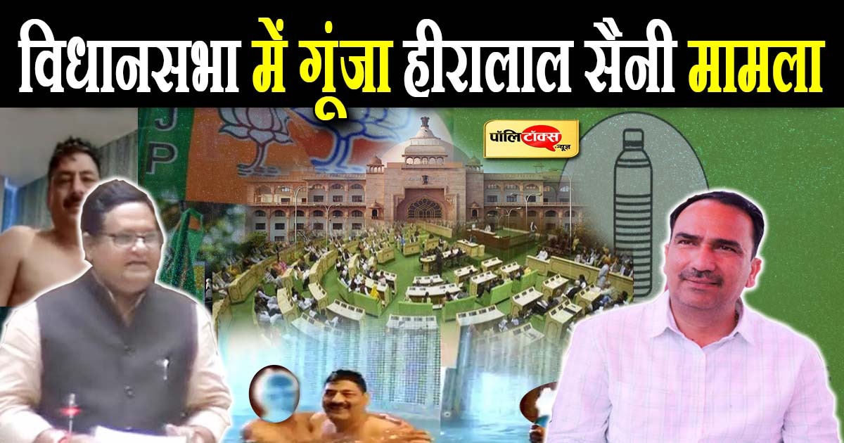 विधानसभा में गूंजा हीरालाल सैनी मामला