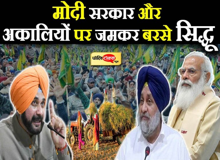 सिद्धू बोले- कृषि कानून अकालियों की देन, बादल सरकार की योजनाओं की फोटो कॉपी है केन्द्र के कानून