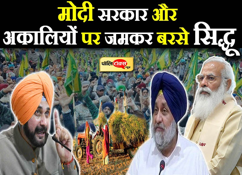 मोदी सरकार और अकालियों पर जमकर बरसे सिद्धू