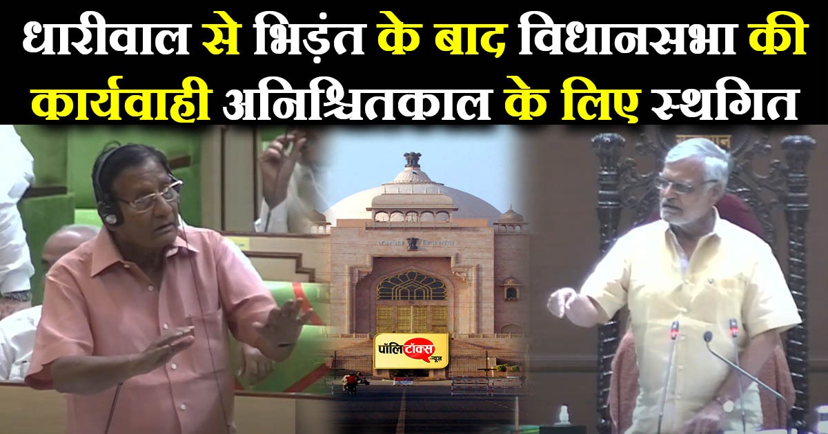 विधानसभा की कार्यवाही अनिश्चितकाल के लिए स्थगित