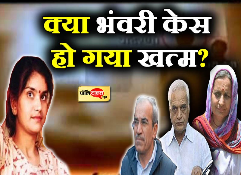 बड़ा सवाल क्या भंवरी केस हो गया खत्म!