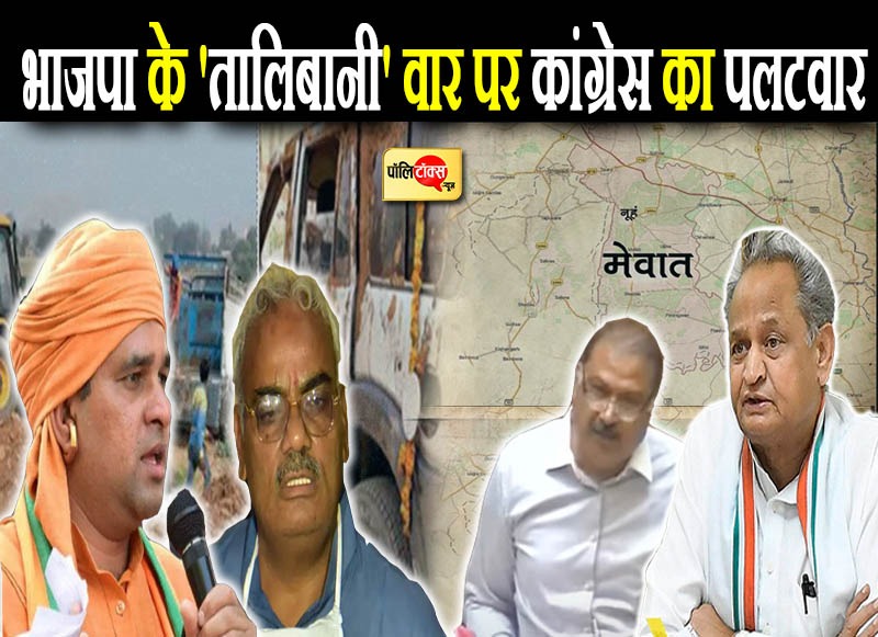 भाजपा के 'तालिबानी' वार पर कांग्रेस का पलटवार