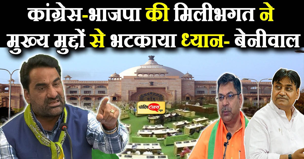 कांग्रेस-भाजपा की मिलीभगत ने मुख्य मुद्दों से भटकाया ध्यान- बेनीवाल