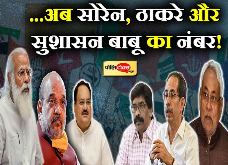 भाजपा ने 6 महीने में बदले 5 मुख्यमंत्री, अगले दौर में सोरेन, ठाकरे और सुशासन बाबू की बारी!