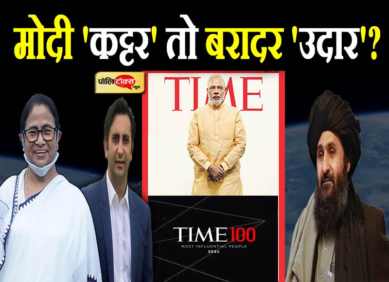 मोदी 'कट्टर', बरादर 'उदार'?