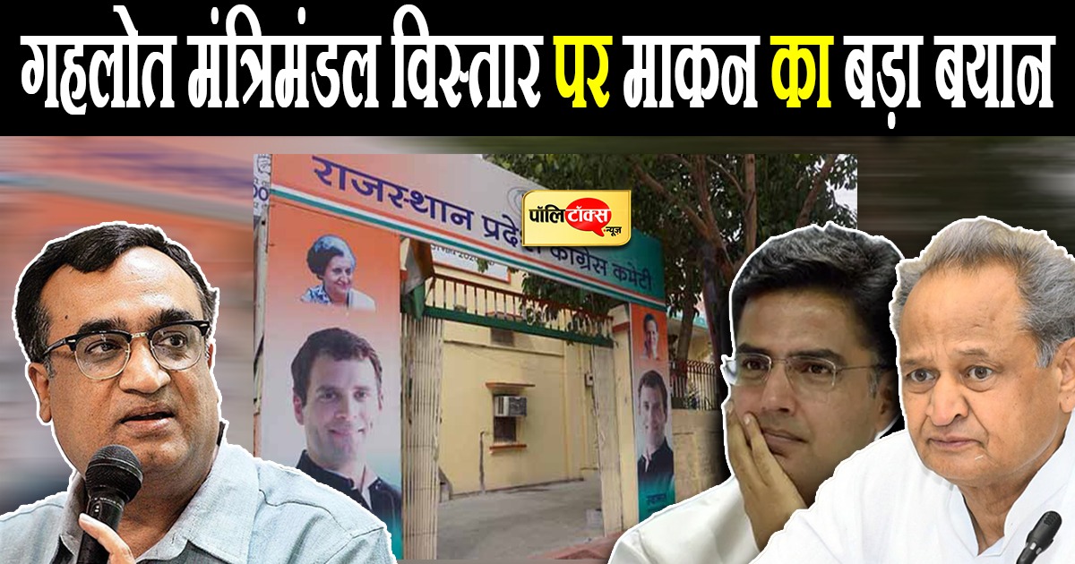 गहलोत मंत्रिमंडल विस्तार पर माकन का बड़ा बयान