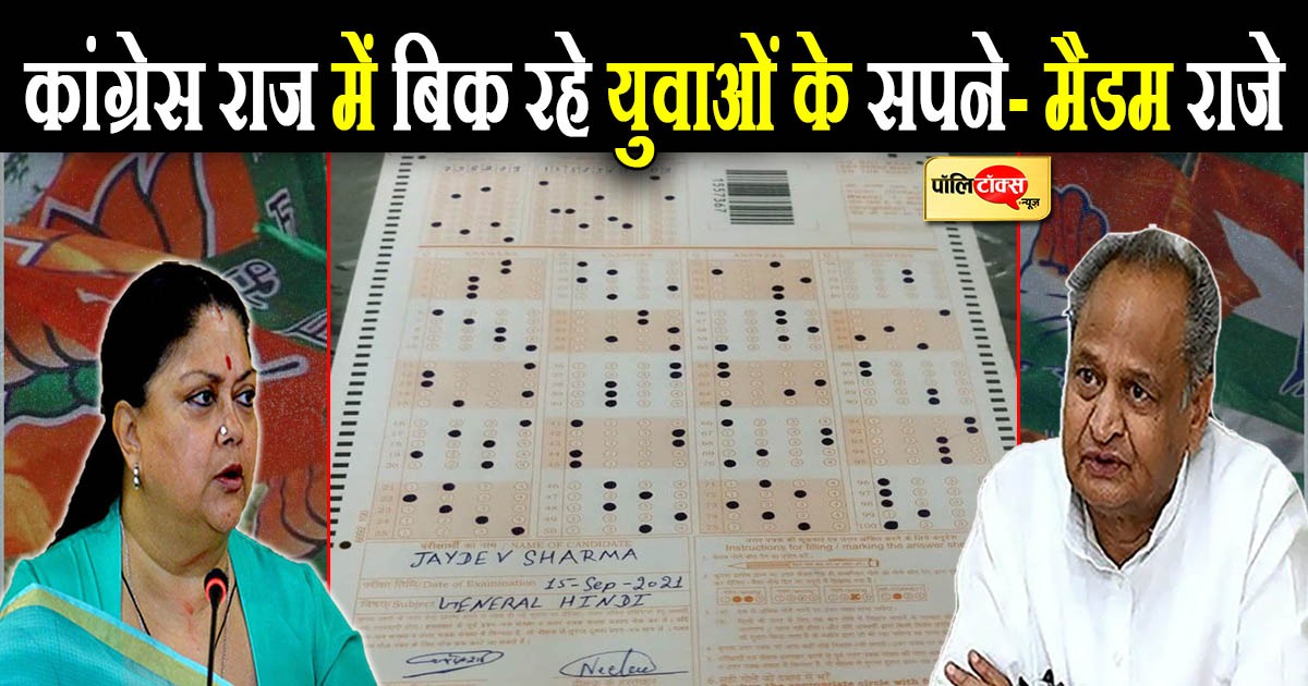 कांग्रेस राज में बिक रहे युवाओं के सपने- मैडम राजे