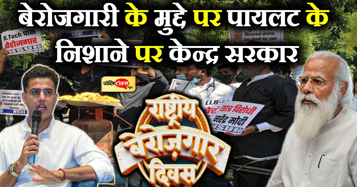 बेरोजगारी के मुद्दे पर पायलट के निशाने पर केन्द्र सरकार