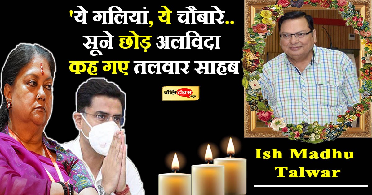 'ये गलियां, ये चौबारे.. सूने छोड़ अलविदा कह गए तलवार साहब