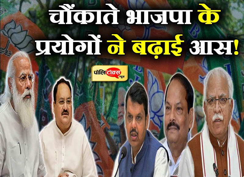 चौंकाने वाले फैसले ले रही है भाजपा!